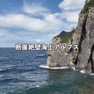 断崖絶壁の海上アルプス青海島