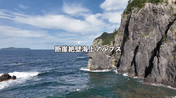 断崖絶壁青海島