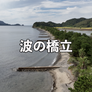 青海島　波の橋立