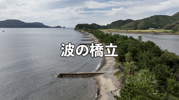 青海島　波の橋立