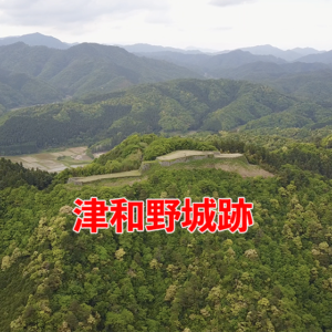 島根県津和野城跡