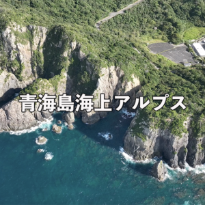 山口県長門市青海島海上アルプス