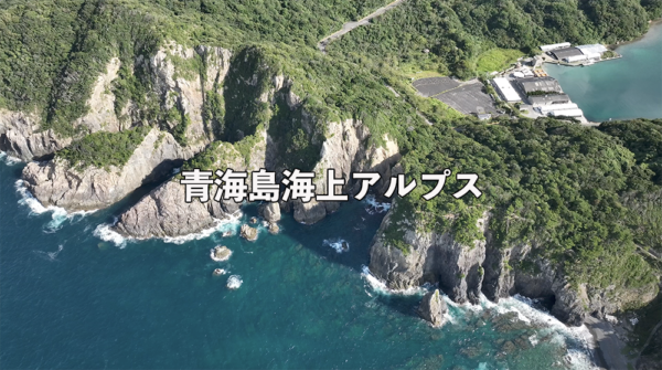 山口県長門市青海島海上アルプス