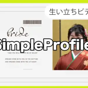 生い立ち[SimpleProfile]