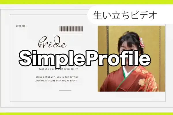 生い立ち[SimpleProfile]
